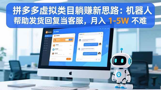 (16569期)拼多多虚拟类目躺赚新思路:机器人帮助发货回复当客服,月入 1-5W 不难-领学通