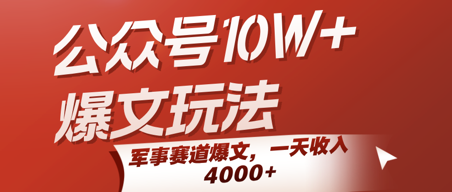 公众号10W+爆文玩法，军事赛道爆文，一天收入4000+-领学通