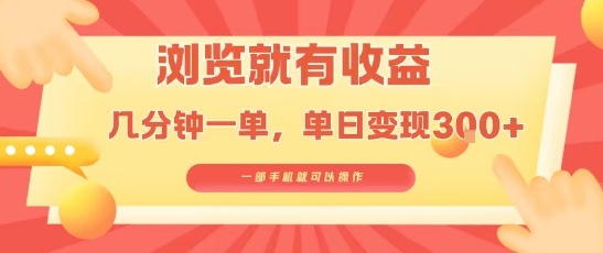 淘宝闪购浏览就有收益，几分钟一单，一部手机就可操作，操作简单，小白轻松日入3张【揭秘】-领学通