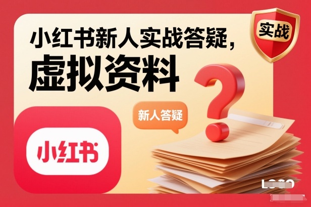 小红书新人实战答疑,小红书虚拟资料项目实战答疑-领学通