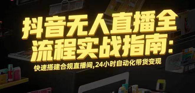 （16078期）无人直播带货掘金，单日稳定收入1000+，不违规操作简单 长期可做-领学通