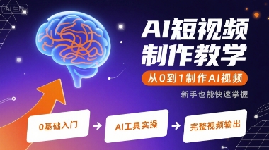 AI短视频制作教学，从0到1制作AI视频-领学通