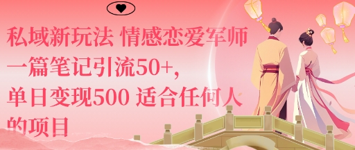 私域新玩法情感恋爱军师一篇笔记引流50+,单日变现5张适合任何人的项目-领学通