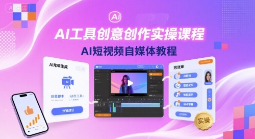 AI工具创意创作实操课程，AI短视频自媒体教程-领学通
