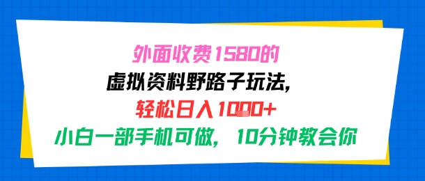 外面收费1580的虚拟资料野路子玩法，轻松日入1k+，小白一部手机可做，10分钟教会你-领学通