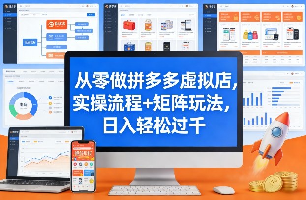 从零做拼多多虚拟店,实操流程+矩阵玩法,日入轻松过千【揭秘】-领学通