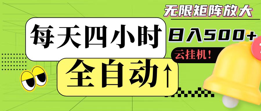 全自动挂机 每天四小时日入500+ 可批量操作-领学通