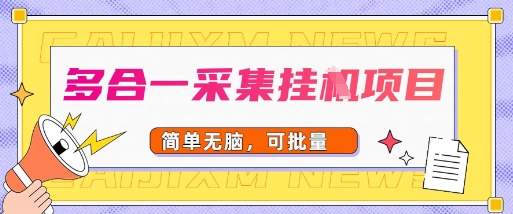 多合一采集项目，无脑操作，简单批量-领学通