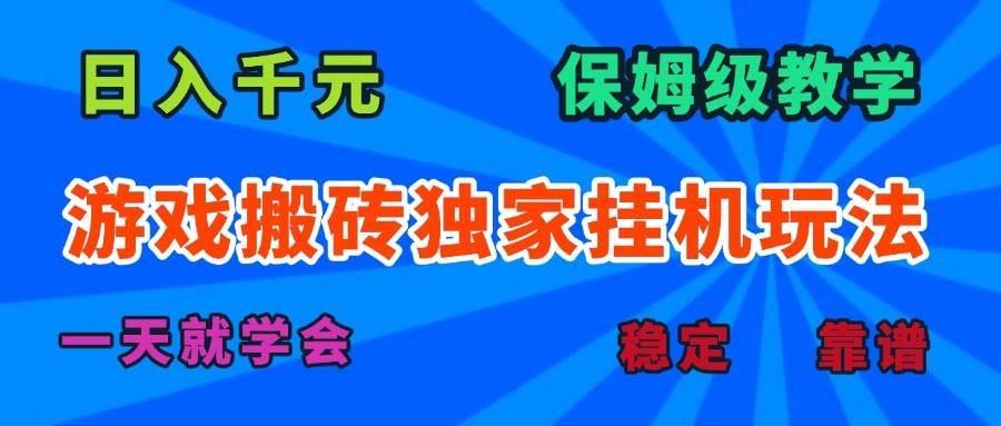 （15836期）游戏搬砖独家挂机玩法，日入千元，保姆级教学，一天就学会！-领学通