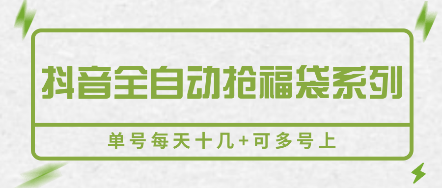 抖音全自动抢福袋系列，单号每天十几+可多号上-领学通