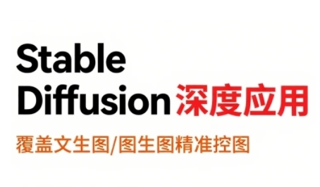 StableDiffusion深度应用，覆盖文生图-图生图精准控图，从文生图到视频全流程，AiGC系列教程-领学通