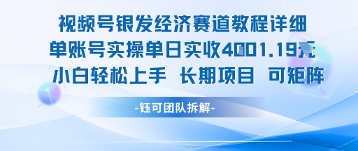 视频号银发经济赛道单账号实操单日实收1k+，小白轻松上手长期项目-领学通