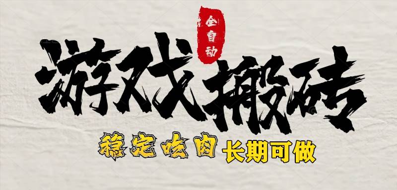 （15550期）最新全自动游戏打金搬砖，稳定吃肉游戏内零氪金，日入1k，新手副业好项目-领学通