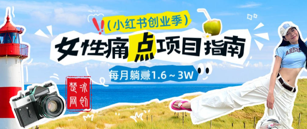 副业项目拆解:单人AI小红书女性痛点项目每月躺入1W-领学通