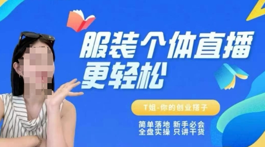 个体直播保姆级教程，简单落地、新手必学、全盘实操、只讲干货-领学通