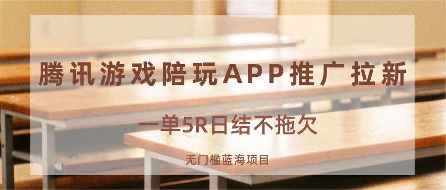 游戏陪玩APP推广拉新，一单5R日结，无门槛蓝海项目-领学通