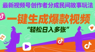 最新视频号创作者分成民间故事玩法，一键生成爆款视频，轻松日入多张-领学通