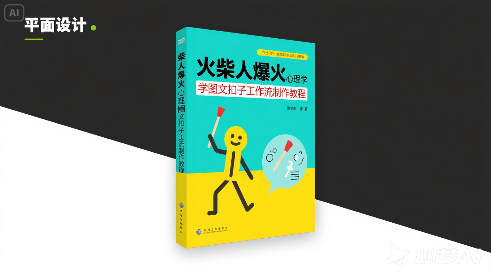 利用扣子一键生成火柴人爆火心理学工作流，保姆级教学-领学通