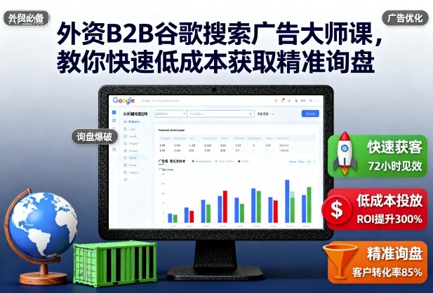 外资B2B谷歌搜索广告大师课,教你快速低成本获取精准询盘-领学通