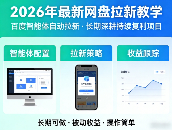 2026年最新网盘拉新教学（百度智能体自动拉新）,一个可以长期深耕、持续复利的项目-领学通