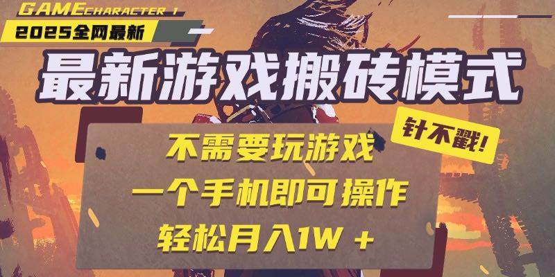 （15048期）25年最新游戏搬砖，全自动挂机，不需要玩游戏，单手机操作日入300+-领学通