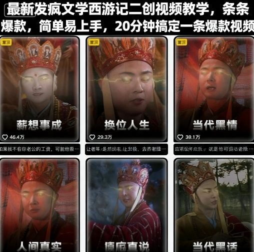 最新发疯文学西游记二创视频教学，条条爆款，简单易上手，20分钟搞定一条爆款视频-领学通