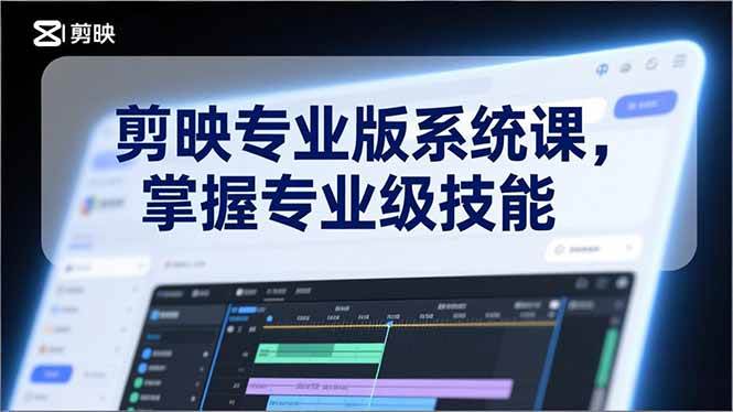 （17043期）剪映专业版系统课，基础操作、高级技巧、电影调色、特效制作、AI应用/等等，掌握专业级技能-领学通