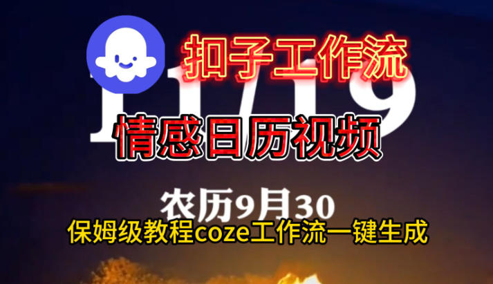 Coze扣子工作流一键生成情感日历视频,保姆级搭建教程-领学通