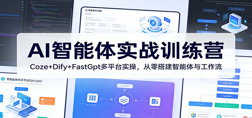 AI智能体实战训练营：Coze+Dify+FastGpt多平台实操，从零搭建智能体与工作流-领学通