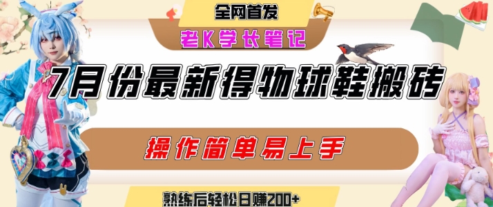七月最新得物视频搬砖加球鞋搬砖玩法，可以多号矩阵操作，快速起号拉爆流量-领学通