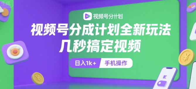视频号分成计划全新玩法，几秒搞定视频，日入1k+，手机操作【揭秘】-领学通