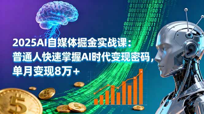 (16171期)2025AI自媒体掘金实战课:普通人快速掌握AI时代变现密码,单月变现8万+-领学通