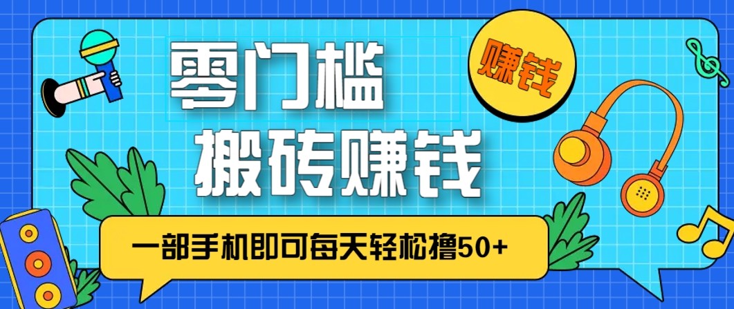 零成本零门槛无脑搬砖赚钱项目，只需一部手机即可每天轻松撸50+-领学通