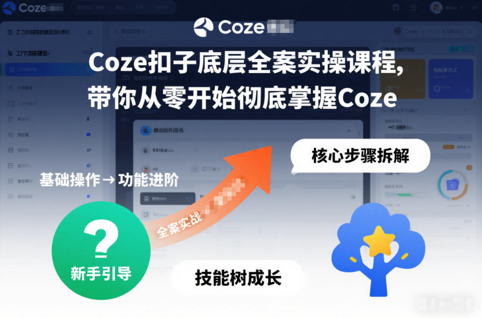 Coze扣子底层全案实操课程，带你从零开始彻底掌握Coze（更新3月）-领学通