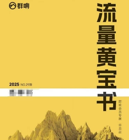 群响流量黄宝书25-29期，群响内部私享资料非卖品-领学通