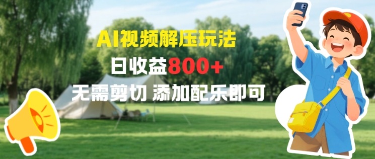 AI视频解压玩法,日收益8张+,无需剪切,添加配乐即可-领学通