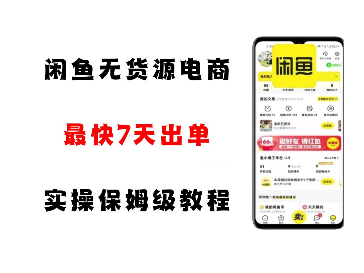 闲鱼无货源电商，实操保姆级教程，适合新手小白-领学通