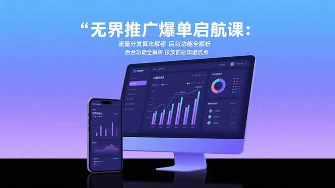 （15567期）无界推广爆单启航课：流量分发算法解密 后台功能全解析 投放前必知避坑点-领学通