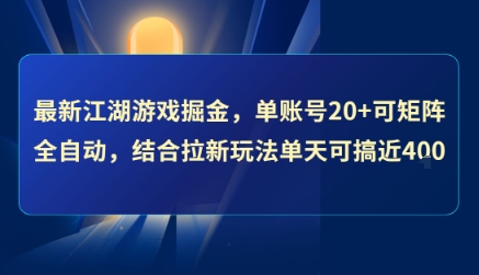 最新江湖游戏掘金，单账号20+可矩阵全自动 ，结合拉新玩法单天可搞4张+【揭秘】-领学通