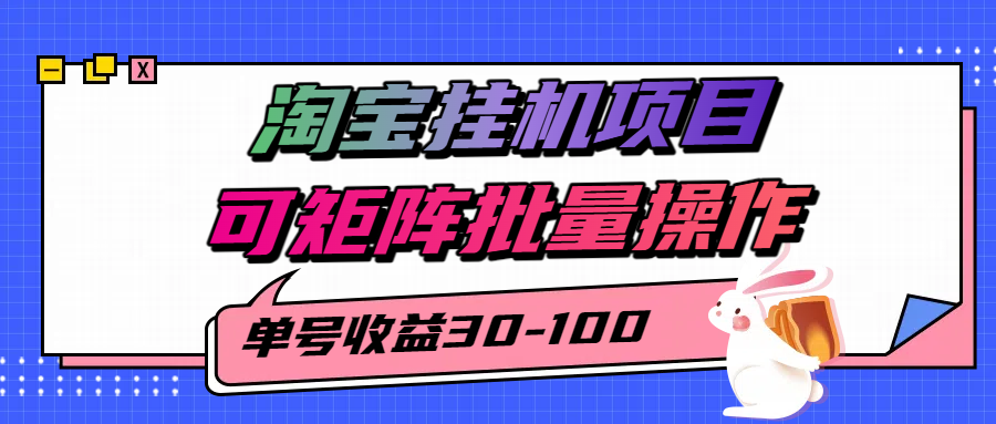 揭秘2025最新淘宝挂机项目，单号30-100，可矩阵批量操作（附工具）-领学通