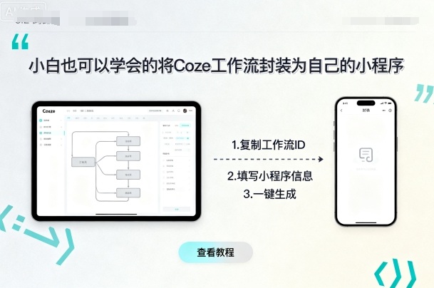 小白也可以学会的将coze工作流封装为自己的小程序-领学通