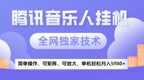 2025腾讯音乐挂G项目，全网独家技术，全新玩法，轻松月入5k+【揭秘】-领学通