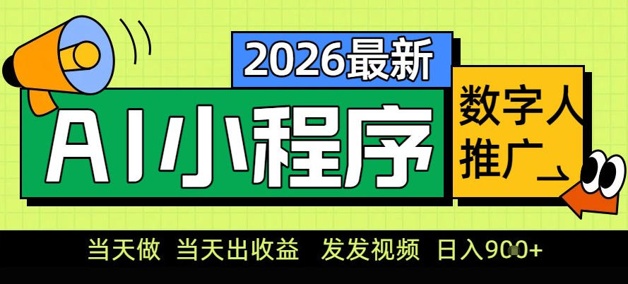 0门槛副业首选!小程序AI数字人推广,让你轻松实现经济独立【揭秘】-领学通