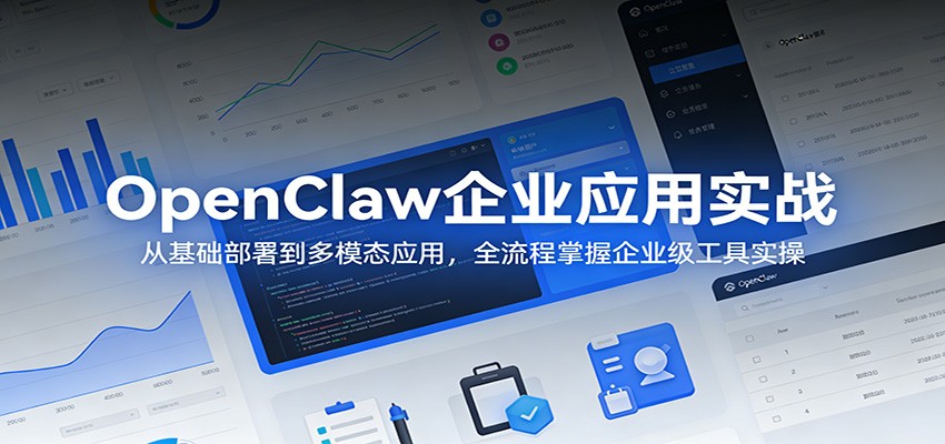 OpenClaw企业应用实战：从基础部署到多模态应用，全流程掌握企业级工具实操-领学通