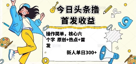 今日头条撸首发玩法，操作简单，新人一天3张+-领学通