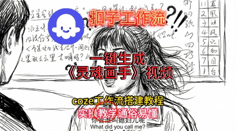 灵魂画手视频扣子工作流搭建教程2025保姆级教程,Coze工作流一键搭建,直接生成灵魂画手风格视频-领学通