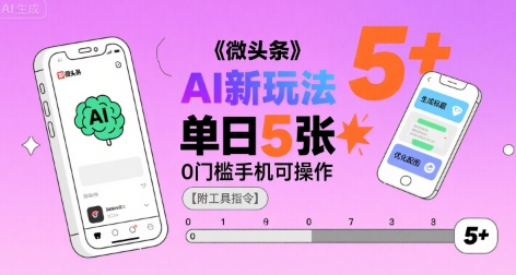 微头条AI新玩法，小白单日5张+，0门槛手机可操作【附工具指令】-领学通