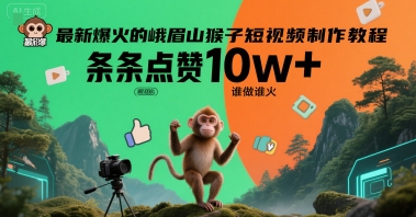 最新爆火的峨眉山猴子短视频制作教程，条条点赞10w+，谁做谁火【教程+提示词】-领学通