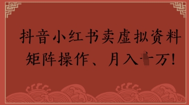 抖音小红书卖虚拟教辅、公务员资料，矩阵操作，月入1W+-领学通