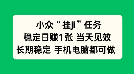 小众挂ji任务手机电脑都能挂,稳定日賺1张+,当天见效【揭秘】-领学通